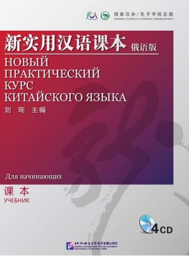 Новый практический курс китайского языка.jpg